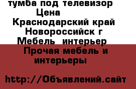 тумба под телевизор  › Цена ­ 1 000 - Краснодарский край, Новороссийск г. Мебель, интерьер » Прочая мебель и интерьеры   